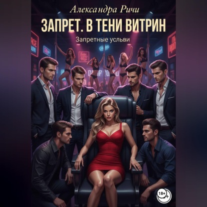 Скачать книгу Запрет. В тени витрин