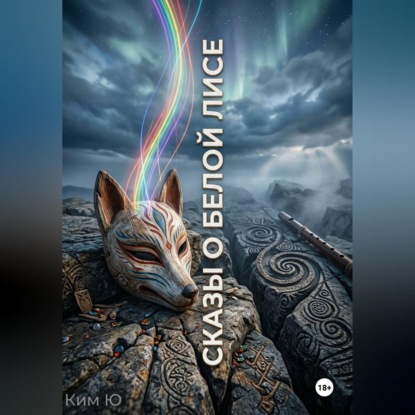 Скачать книгу Сказы о Белой Лисе