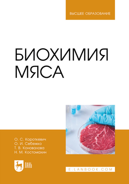 Скачать книгу Биохимия мяса. Учебник для вузов