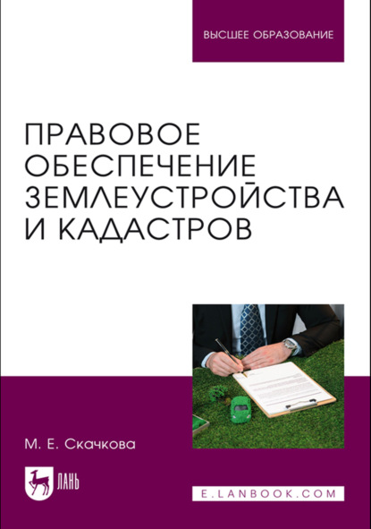 Скачать книгу Правовое обеспечение землеустройства и кадастров. Учебное пособие для вузов. 2-е издание, стереотипное