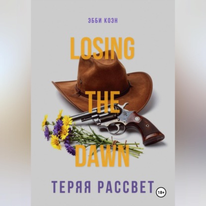 Скачать книгу Теряя рассвет