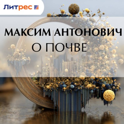 Скачать книгу О почве