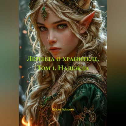 Скачать книгу Легенда о хранителе. Том 1. Надежда