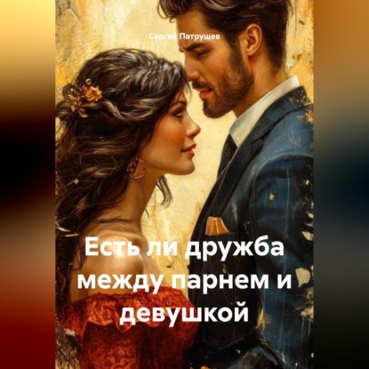 Скачать книгу Есть ли дружба между парнем и девушкой