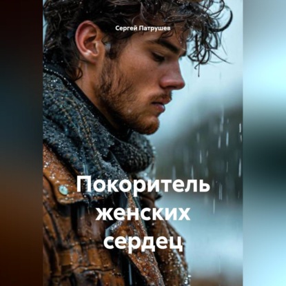 Скачать книгу Покоритель женских сердец