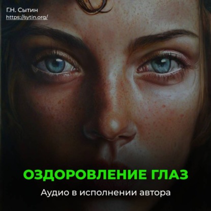 Скачать книгу Оздоровление глаз женщины