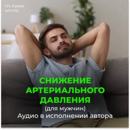 Скачать книгу На снижение артериального давления для мужчины