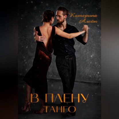Скачать книгу В плену Танго