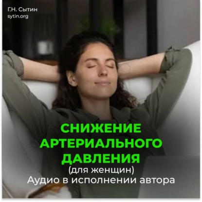 Скачать книгу Снижение артериального давления для женщин