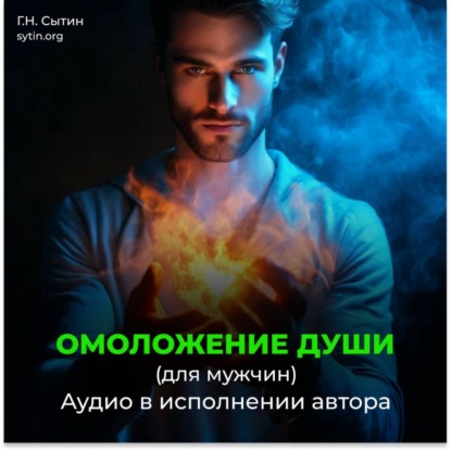 Скачать книгу На возрождение духовной силы. Омоложение души мужчины
