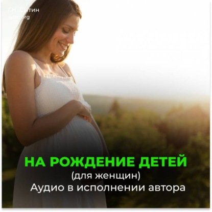 Скачать книгу Рождение бессмертных детей (для женщин)
