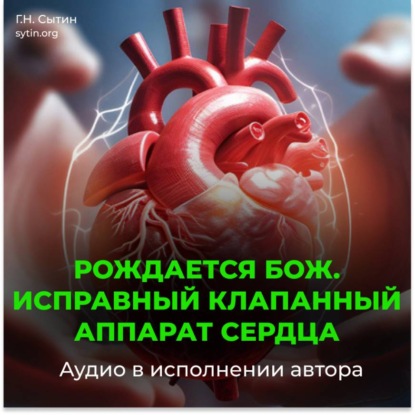 Скачать книгу Исправный клапанный аппарат сердца