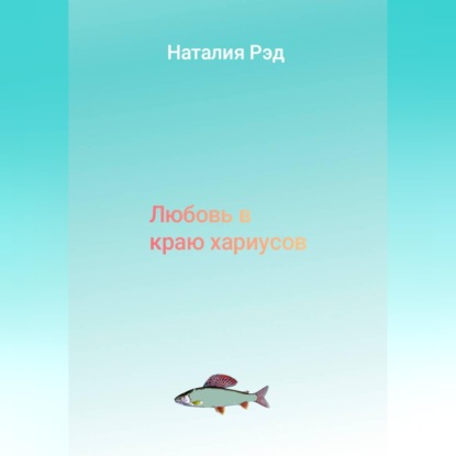 Скачать книгу Любовь в краю хариусов