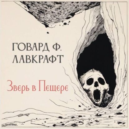 Скачать книгу Зверь в пещере