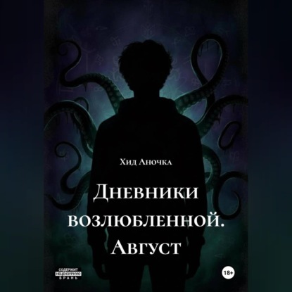 Скачать книгу Дневники возлюбленной. Август