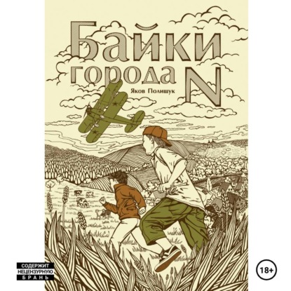 Скачать книгу Байки города N