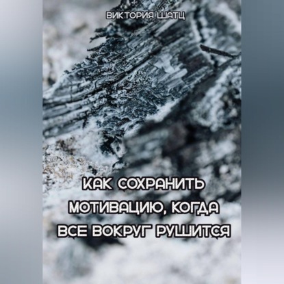 Скачать книгу Как сохранить мотивацию, когда все вокруг рушится