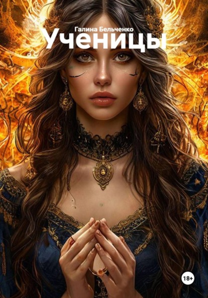 Скачать книгу Ученицы