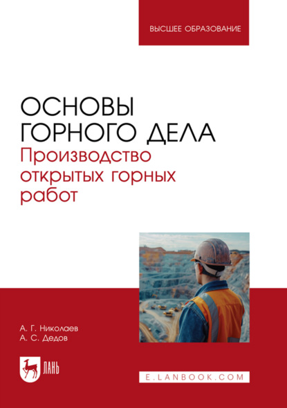 Основы горного дела. Производство открытых горных работ. Учебник для вузов