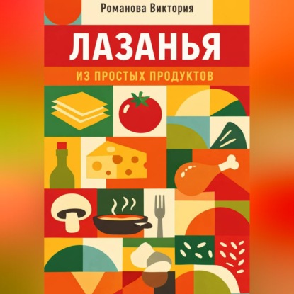 Скачать книгу Лазанья из простых продуктов