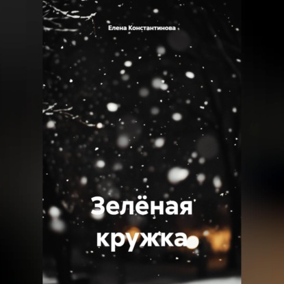Скачать книгу Зелёная кружка