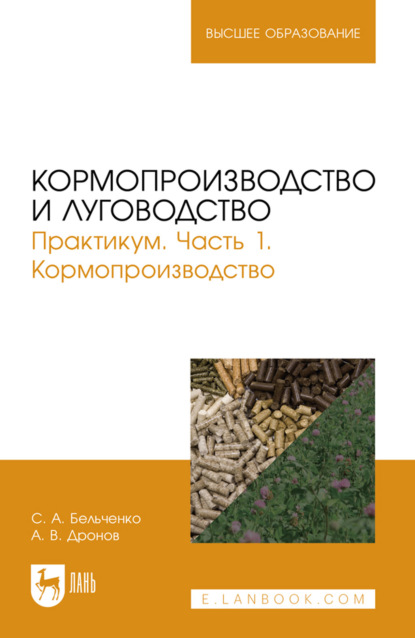Скачать книгу Кормопроизводство и луговодство. Практикум. Часть 1. Кормопроизводство. Учебное пособие для вузов