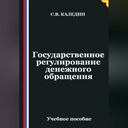 Скачать книгу Государственное регулирование денежного обращения