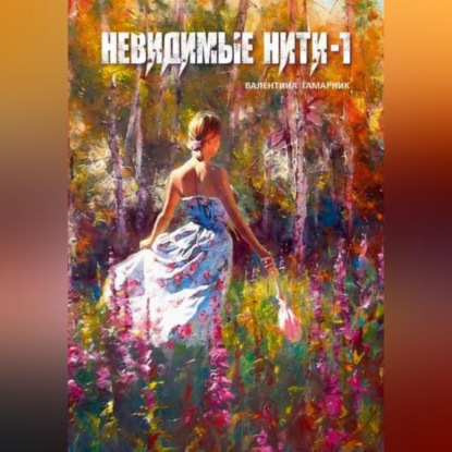 Скачать книгу Невидимые нити – 1