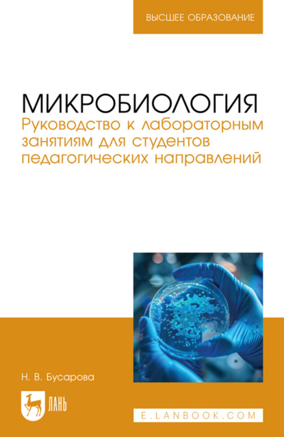 Скачать книгу Микробиология. Руководство к лабораторным занятиям для студентов педагогических направлений. Учебно-методическое пособие для вузов