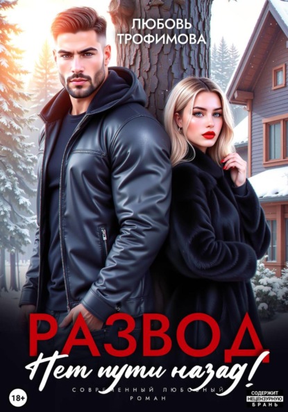 Скачать книгу Развод. Нет пути назад!