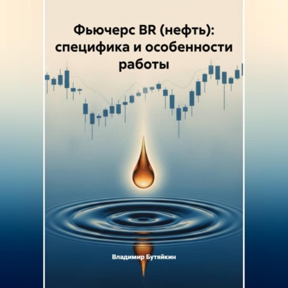 Скачать книгу Фьючерс BR (нефть): специфика и особенности работы