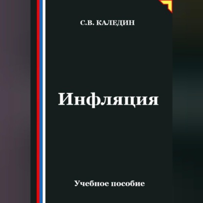 Скачать книгу Инфляция