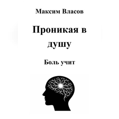 Скачать книгу Проникая в душу