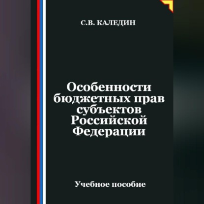 Скачать книгу Особенности бюджетных прав субъектов Российской Федерации