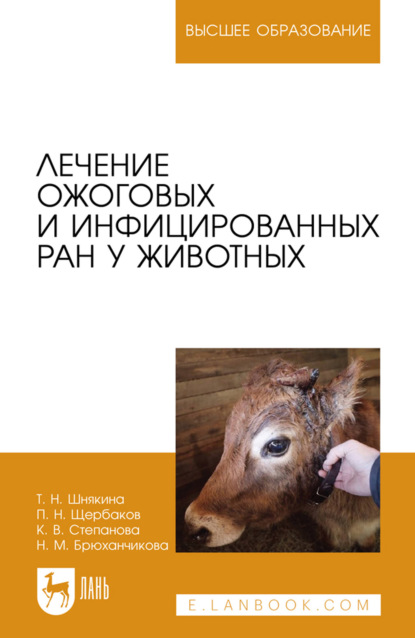 Скачать книгу Лечение ожоговых и инфицированных ран у животных. Учебное пособие для вузов