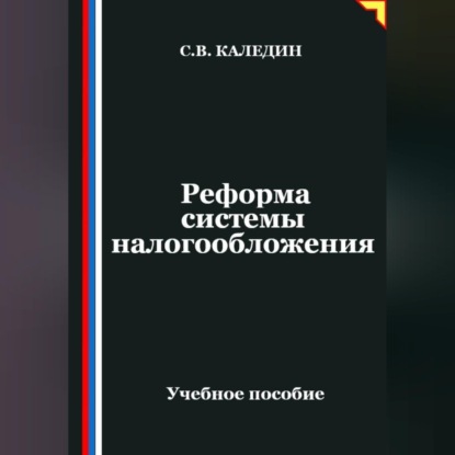 Скачать книгу Реформа системы налогообложения