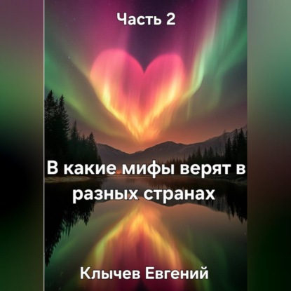 Скачать книгу В какие мифы верят в разных странах. Часть 2