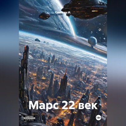 Скачать книгу Марс 22 век