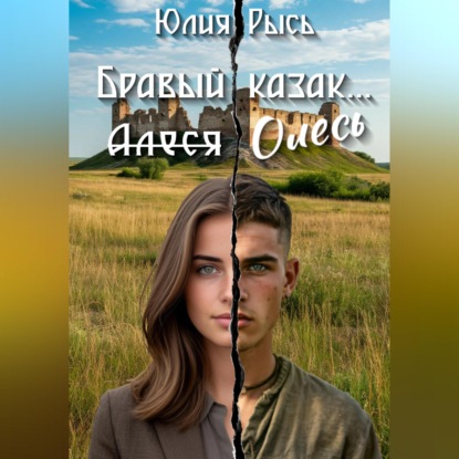 Скачать книгу Бравый казак Олесь