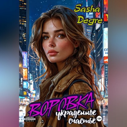 Скачать книгу Воровка. Украденное счастье