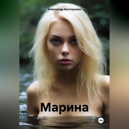 Скачать книгу Марина