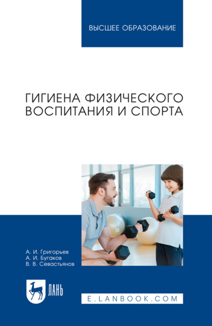 Скачать книгу Гигиена физического воспитания и спорта. Учебное пособие для вузов
