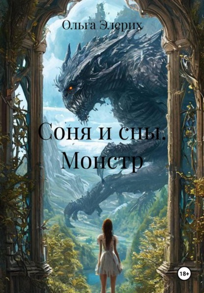 Скачать книгу Соня и сны. Монстр