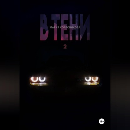 Скачать книгу В Тени 2