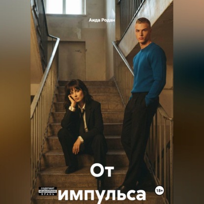 Скачать книгу От импульса