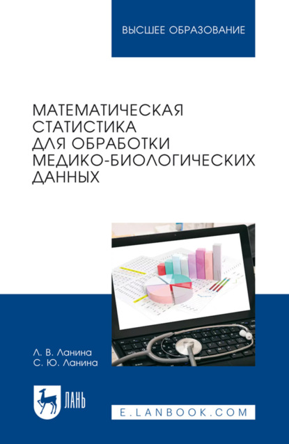 Скачать книгу Математическая статистика для обработки медико-биологических данных. Учебное пособие для вузов