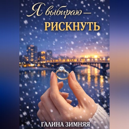 Скачать книгу Я выбираю - рискнуть