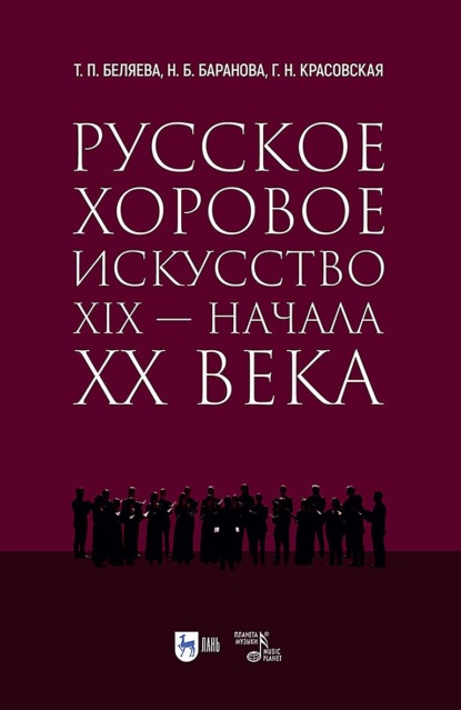 Скачать книгу Русское хоровое искусство XIX – начала XX века. Учебное пособие
