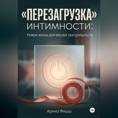 Скачать книгу "Перезагрузка" интимности: Новая жизнь для вашей сексуальности