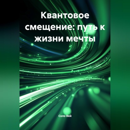 Скачать книгу Квантовое смещение: путь к жизни мечты